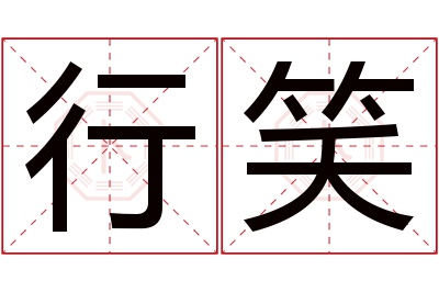 行笑名字寓意