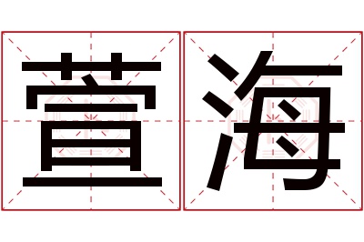 萱海名字寓意