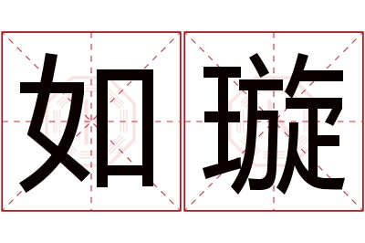 如璇名字寓意