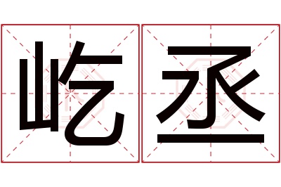 屹丞名字寓意