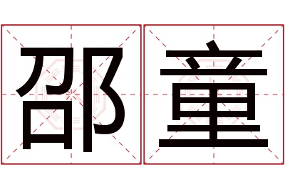 邵童名字寓意