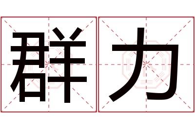 群力名字寓意