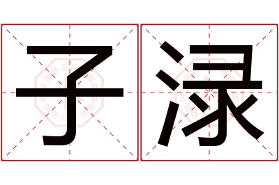 子渌名字寓意