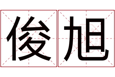 俊旭名字寓意