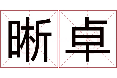 晰卓名字寓意