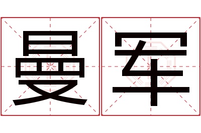 曼军名字寓意