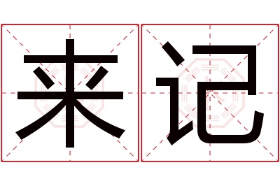 来记名字寓意