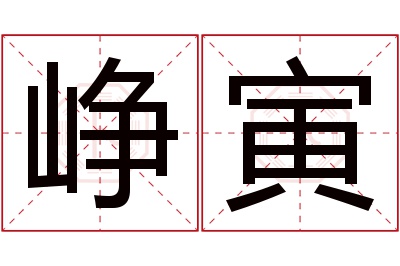 峥寅名字寓意