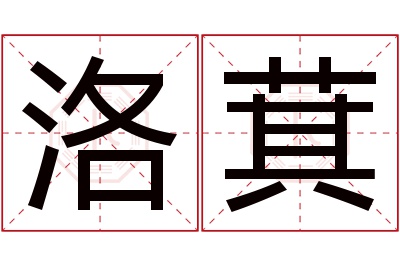 洛萁名字寓意