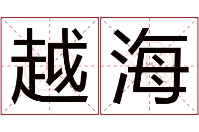 越海名字寓意