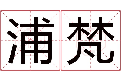 浦梵名字寓意