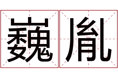 巍胤名字寓意