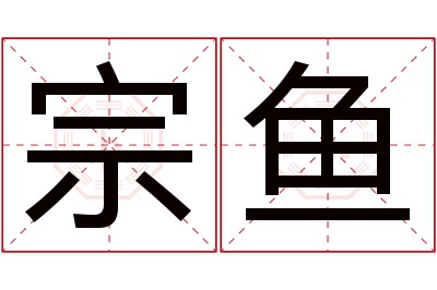 宗鱼名字寓意