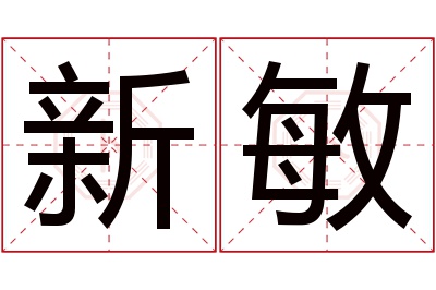 新敏名字寓意