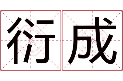 衍成名字寓意