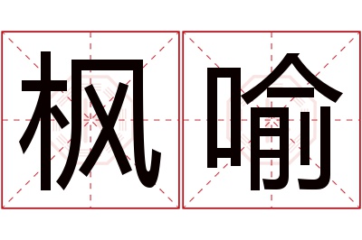 枫喻名字寓意