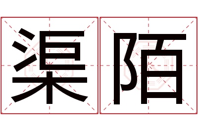 渠陌名字寓意