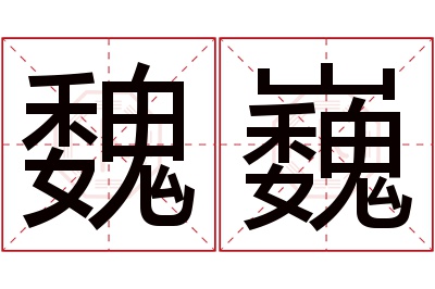 魏巍名字寓意