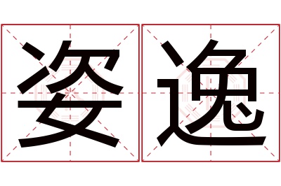 姿逸名字寓意