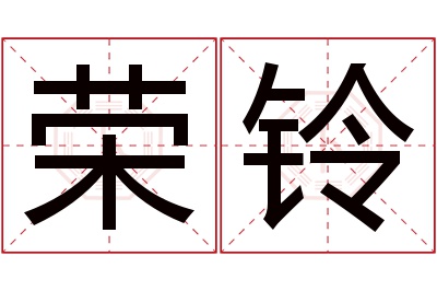 荣铃名字寓意