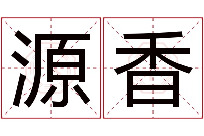 源香名字寓意