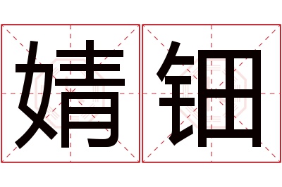 婧钿名字寓意