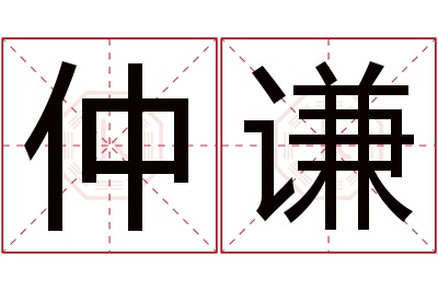 仲谦名字寓意