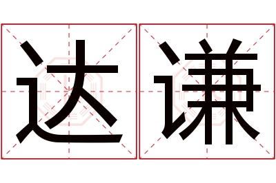 达谦名字寓意