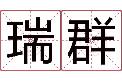 瑞群名字寓意