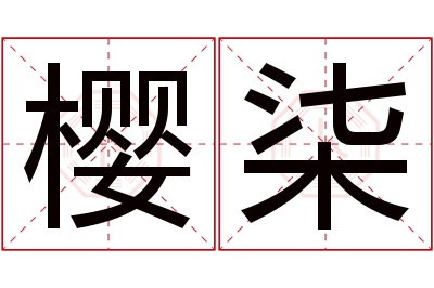 樱柒名字寓意