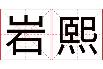 岩熙名字寓意