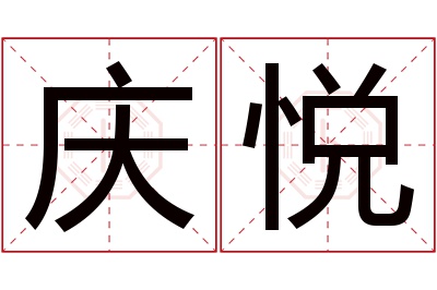 庆悦名字寓意