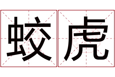 蛟虎名字寓意