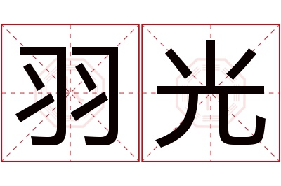 羽光名字寓意