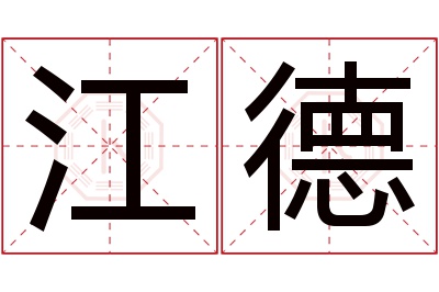 江德名字寓意