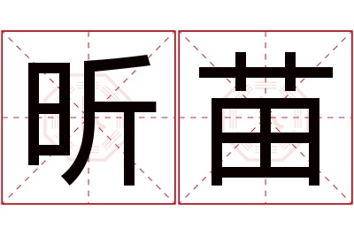 昕苗名字寓意