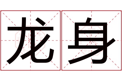 龙身名字寓意