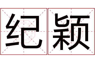 纪颖名字寓意