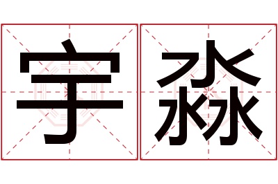 宇淼名字寓意