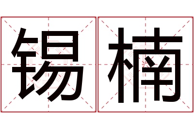 锡楠名字寓意