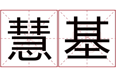 慧基名字寓意