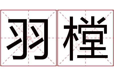 羽樘名字寓意