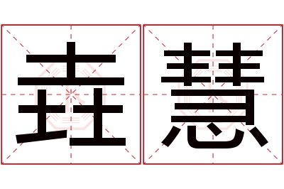 垚慧名字寓意