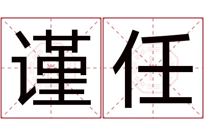 谨任名字寓意