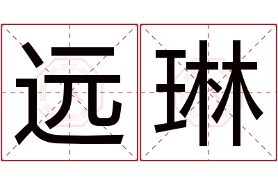 远琳名字寓意