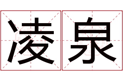 凌泉名字寓意