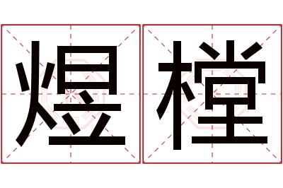 煜樘名字寓意