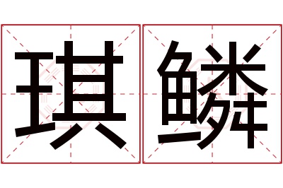 琪鳞名字寓意