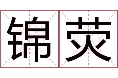 锦荧名字寓意