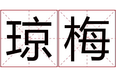 琼梅名字寓意